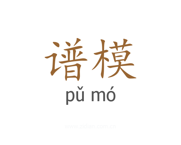 谱模