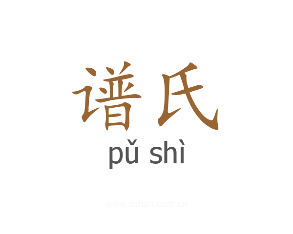 谱氏