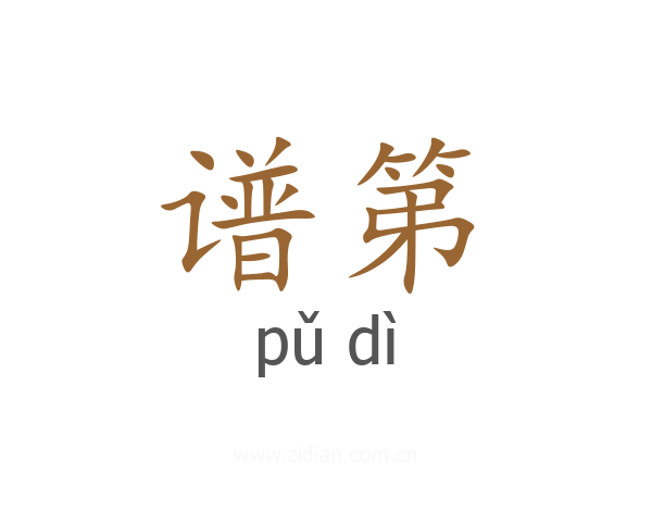 谱第