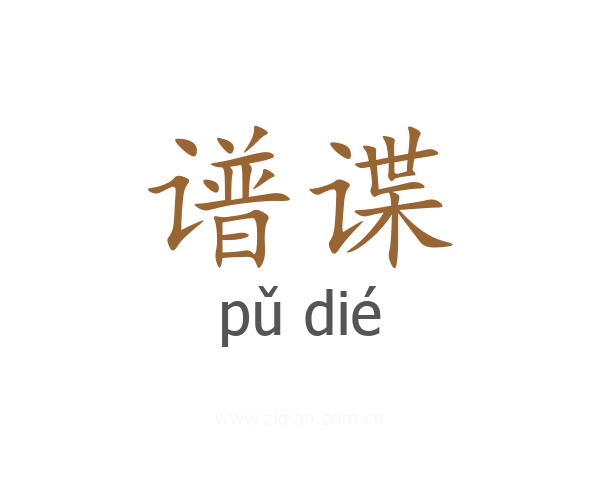 谱谍