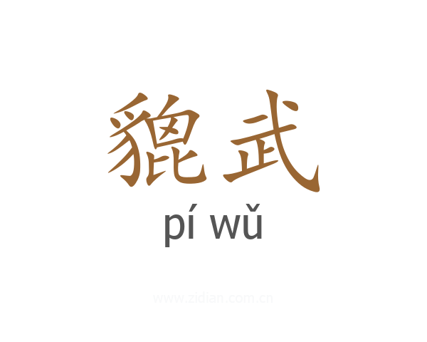 貔武