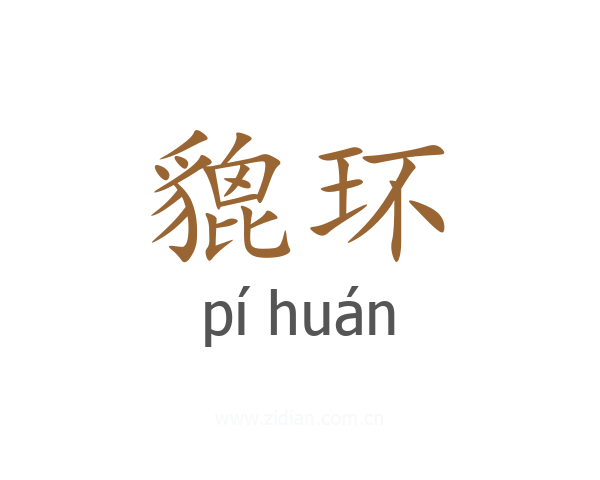 貔环