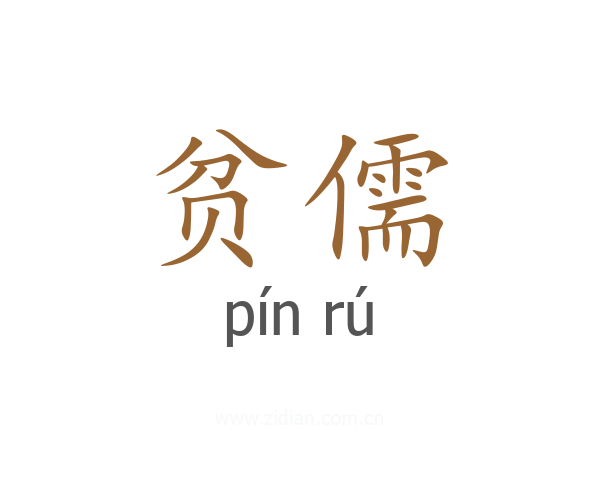 贫儒
