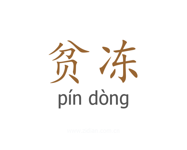 贫冻