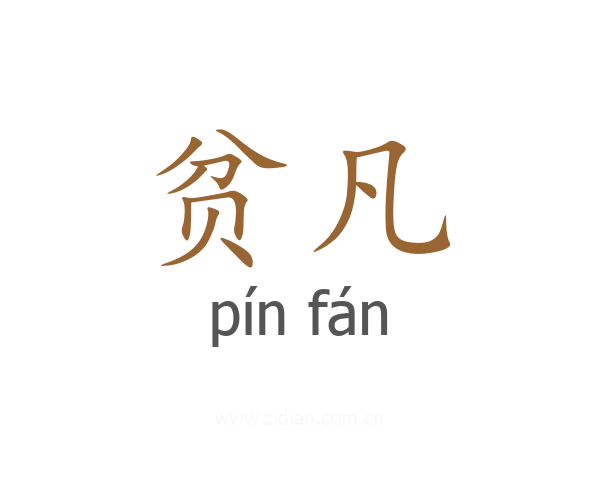 贫凡