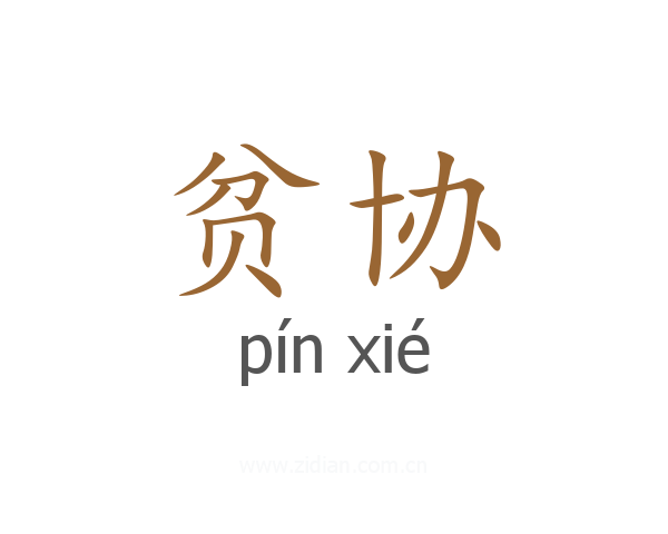 贫协