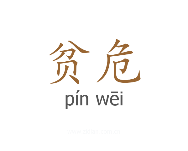 贫危