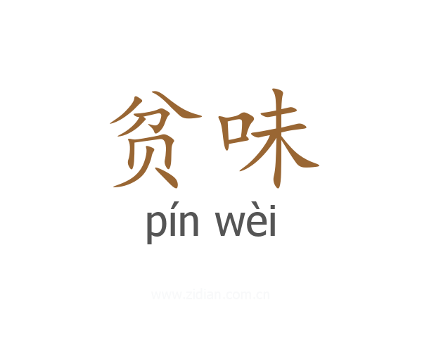 贫味