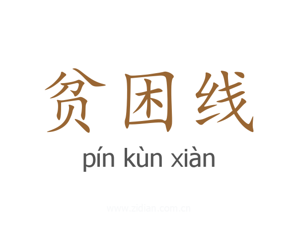 贫困线