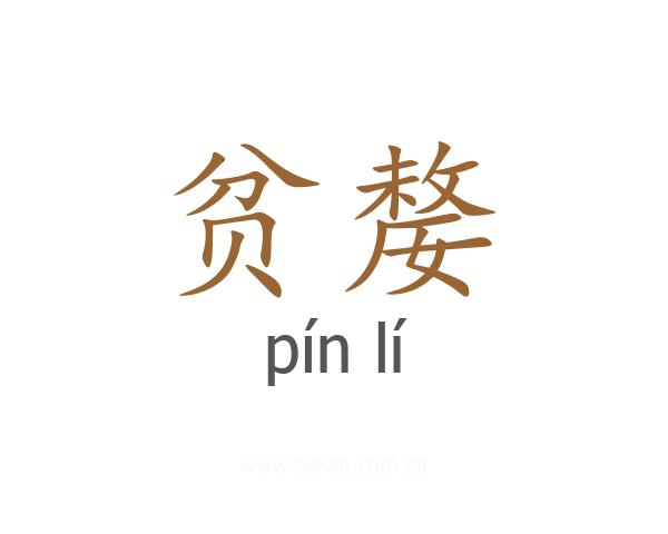 贫嫠