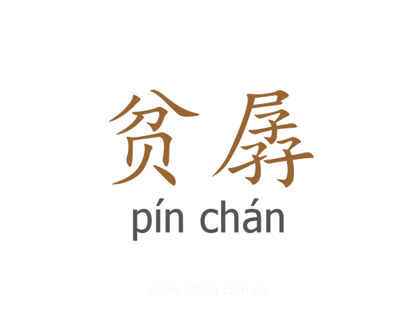 贫孱
