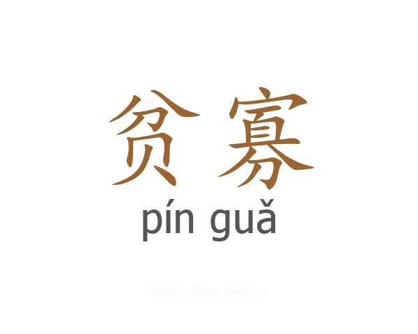 贫寡