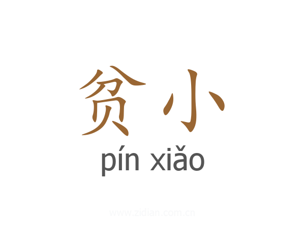 贫小