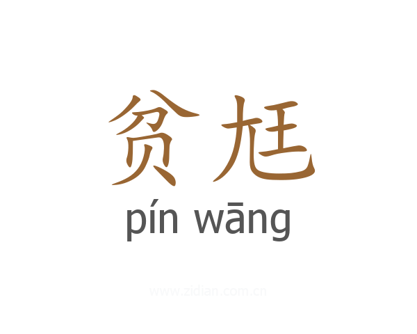 贫尪