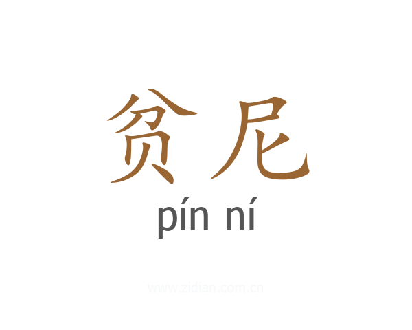 贫尼