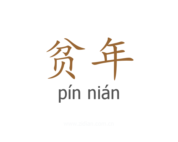 贫年