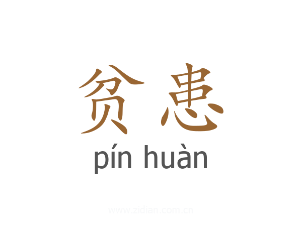 贫患