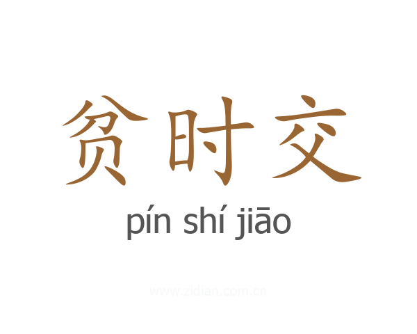 贫时交