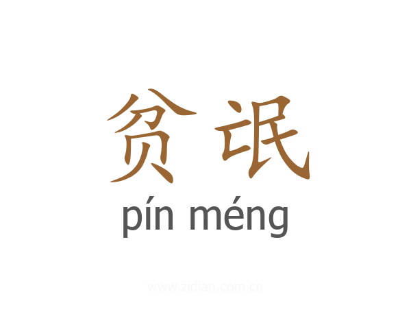 贫氓