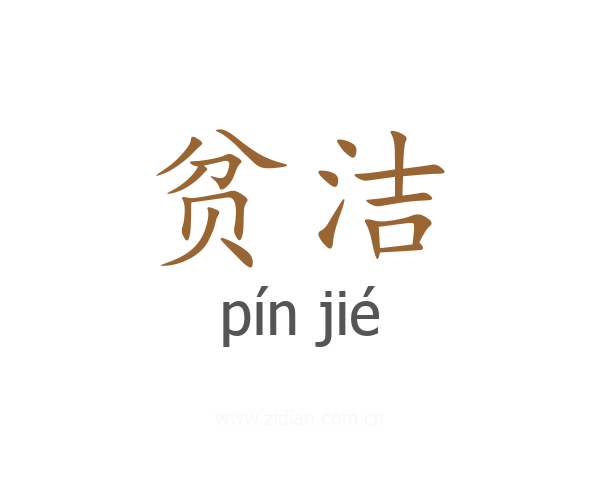 贫洁