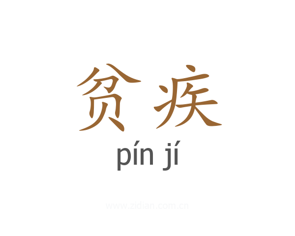 贫疾