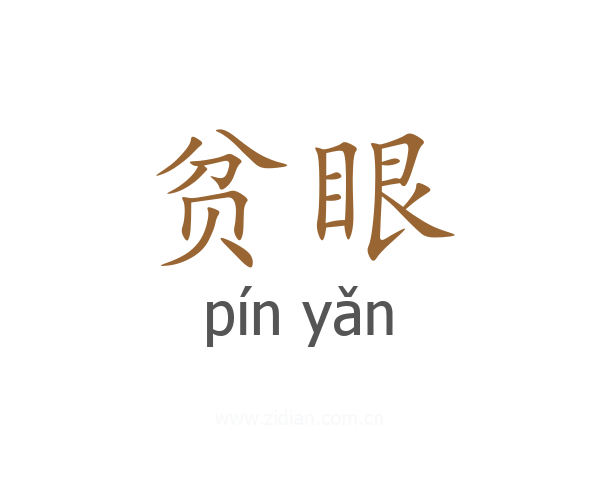 贫眼