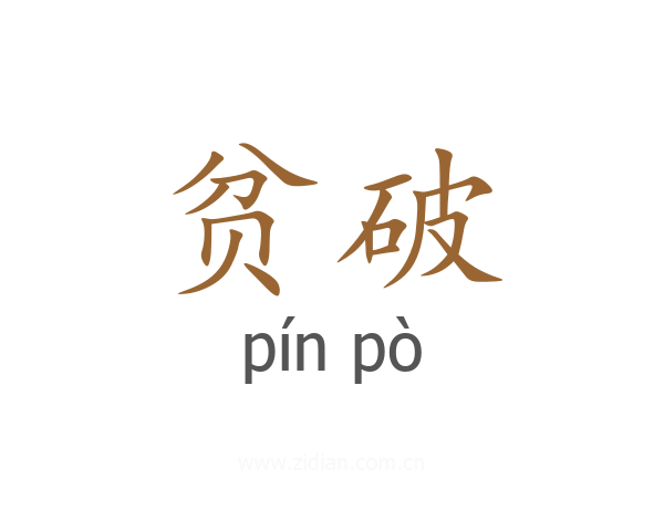 贫破