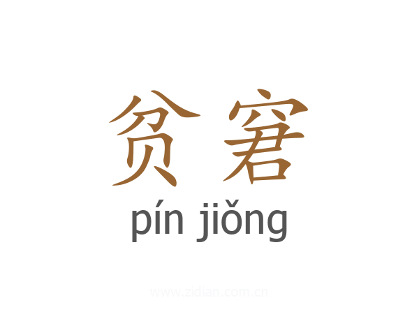 贫窘