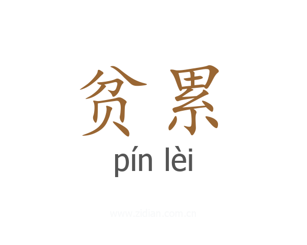 贫累