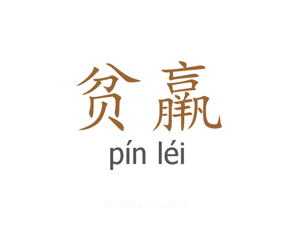 贫羸