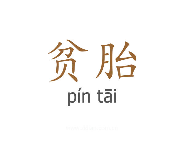 贫胎