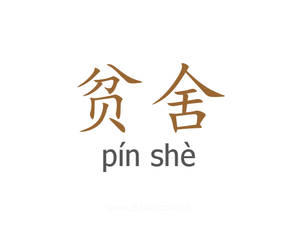 贫舍