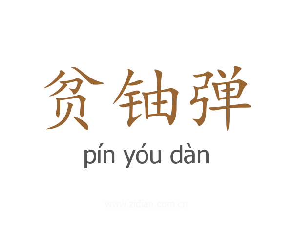 贫铀弹