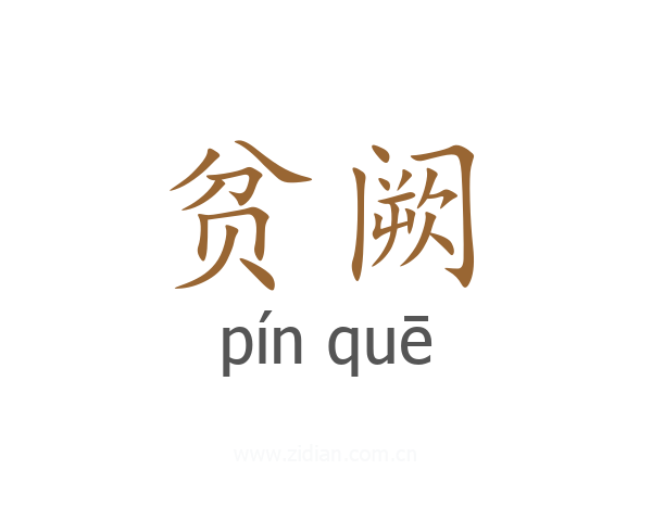 贫阙