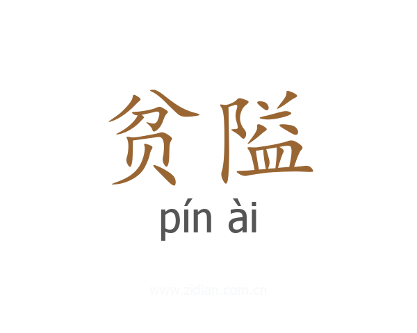 贫隘