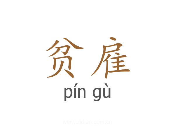 贫雇