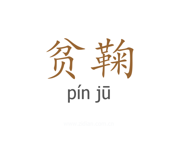 贫鞠