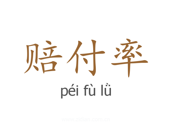 赔付率