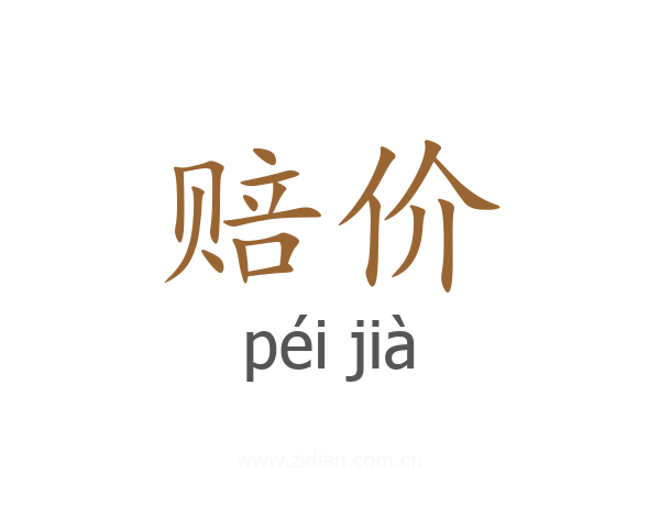 赔价