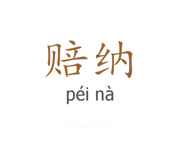 赔纳