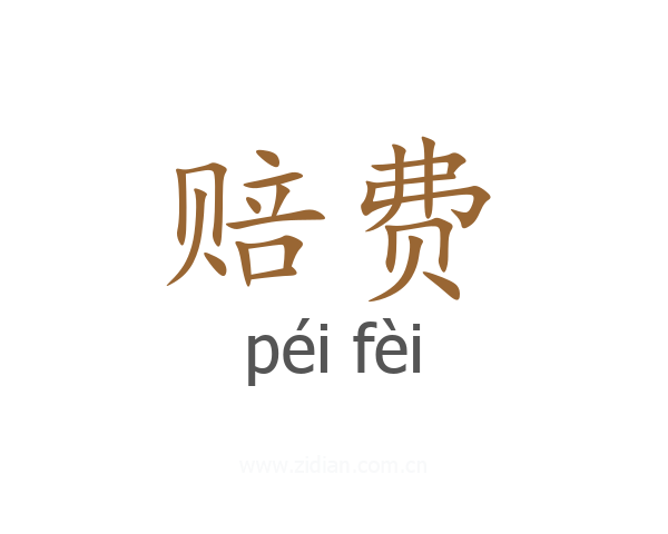 赔费