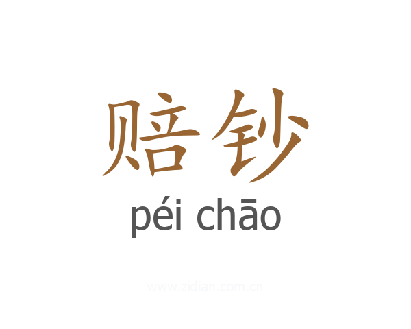 赔钞