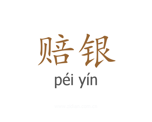 赔银