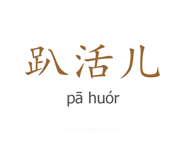 趴活儿
