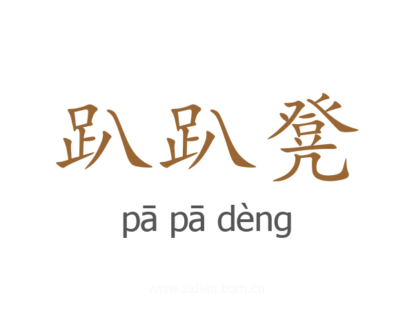 趴趴凳