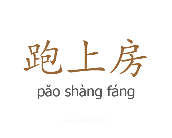 跑上房