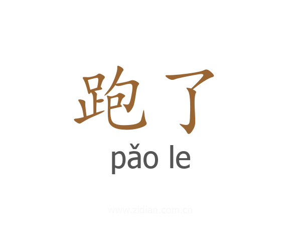 跑了