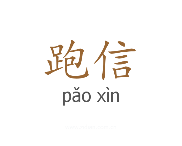 跑信