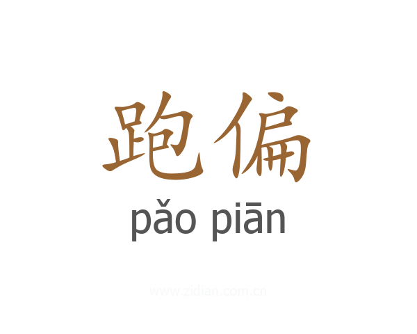 跑偏
