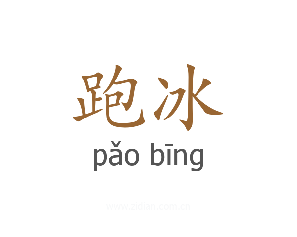 跑冰